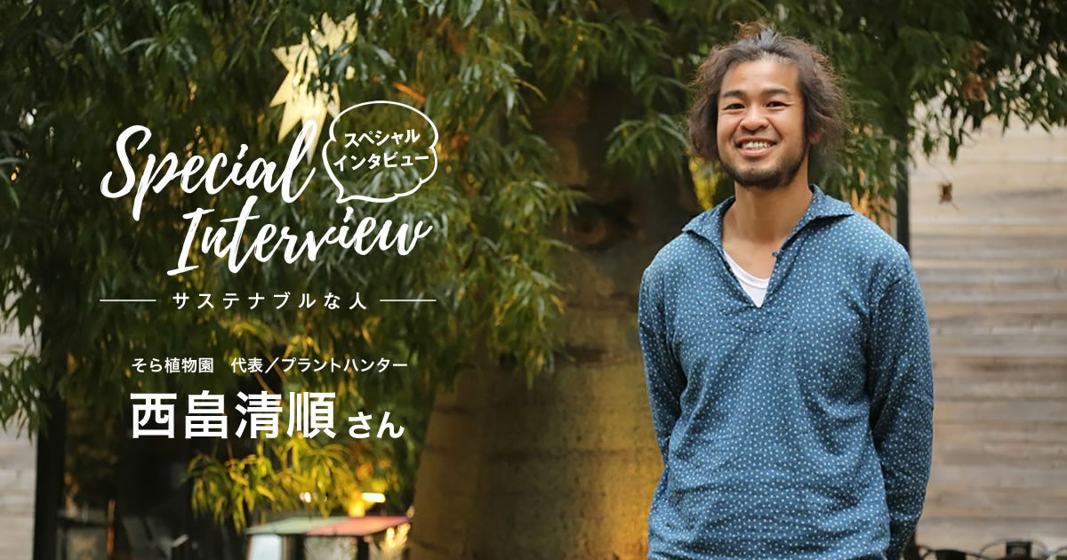 西畠清順さん 前編 植物への 好き の種を蒔き 人の心を自然へとつなぐプラントハンター サステナブルジャーニー 大和ハウス工業