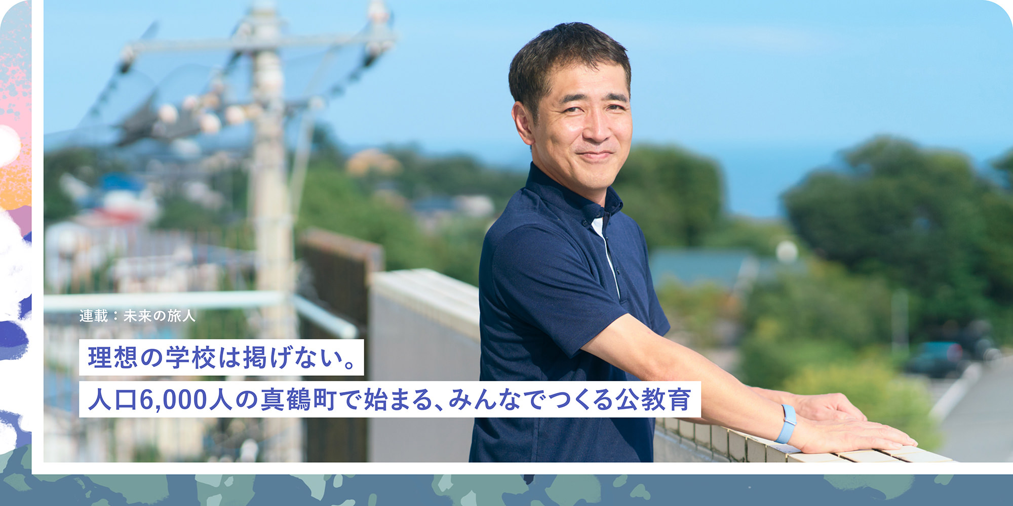 連載：未来の旅人 理想の学校は掲げない。人口6,000人の真鶴町で始まる、みんなでつくる公教育
