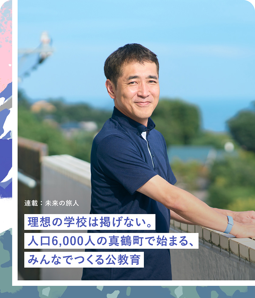 連載：未来の旅人 理想の学校は掲げない。人口6,000人の真鶴町で始まる、みんなでつくる公教育