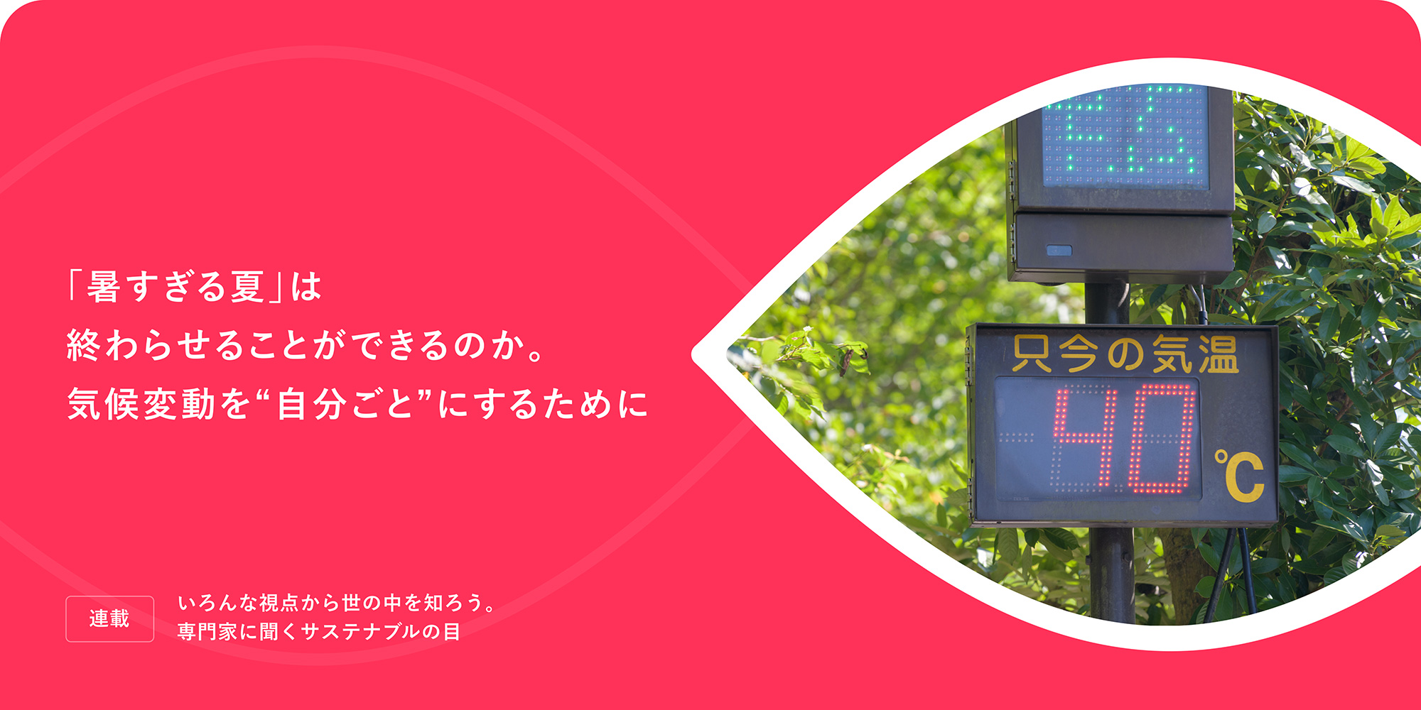連載：いろんな視点から世の中を知ろう。専門家に聞くサステナブルの目 「暑すぎる夏」は終わらせることができるのか。気候変動を“自分ごと”にするために