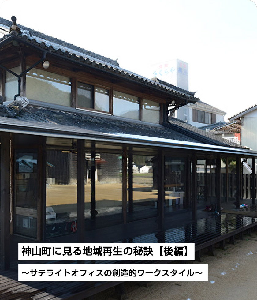 神山町に見る地域再生の秘訣【後編】