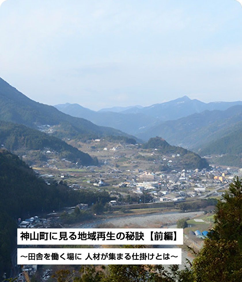 神山町に見る地域再生の秘訣【前編】