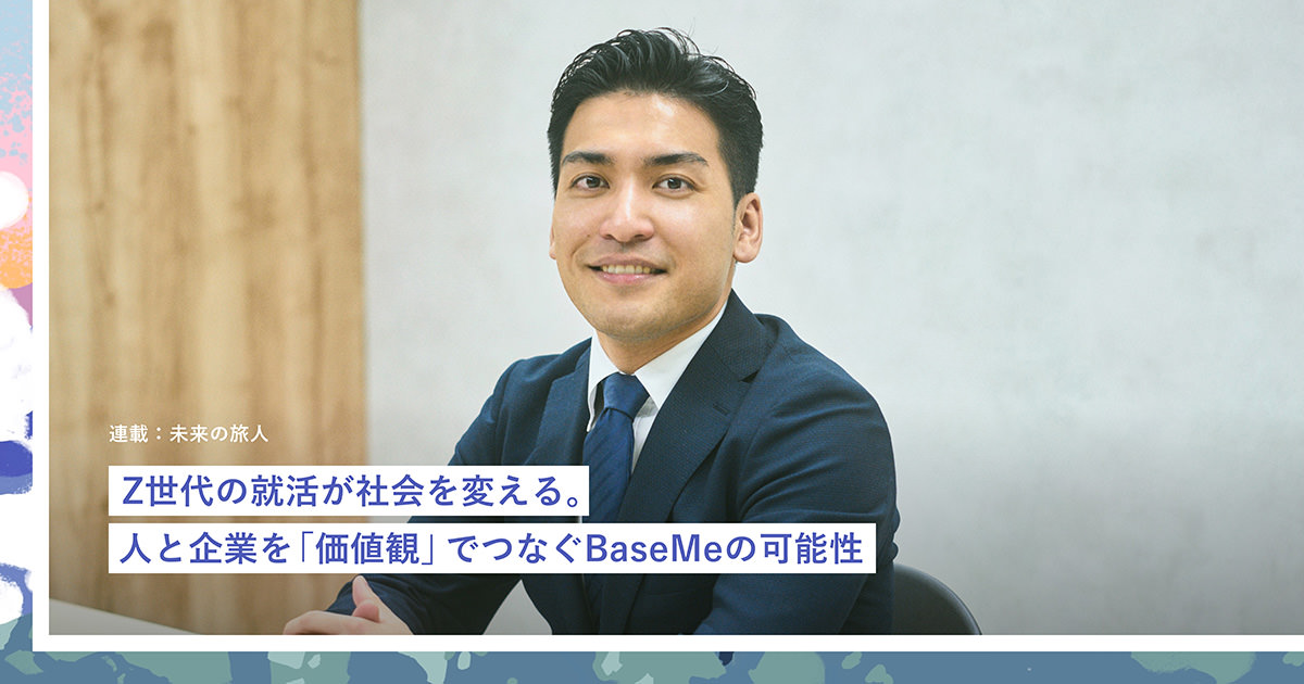 Z世代の就活が社会を変える。人と企業を「価値観」でつなぐ