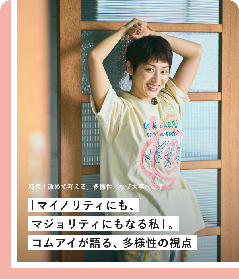 「マイノリティにも、マジョリティにもなる私」。コムアイが語る、多様性の視点