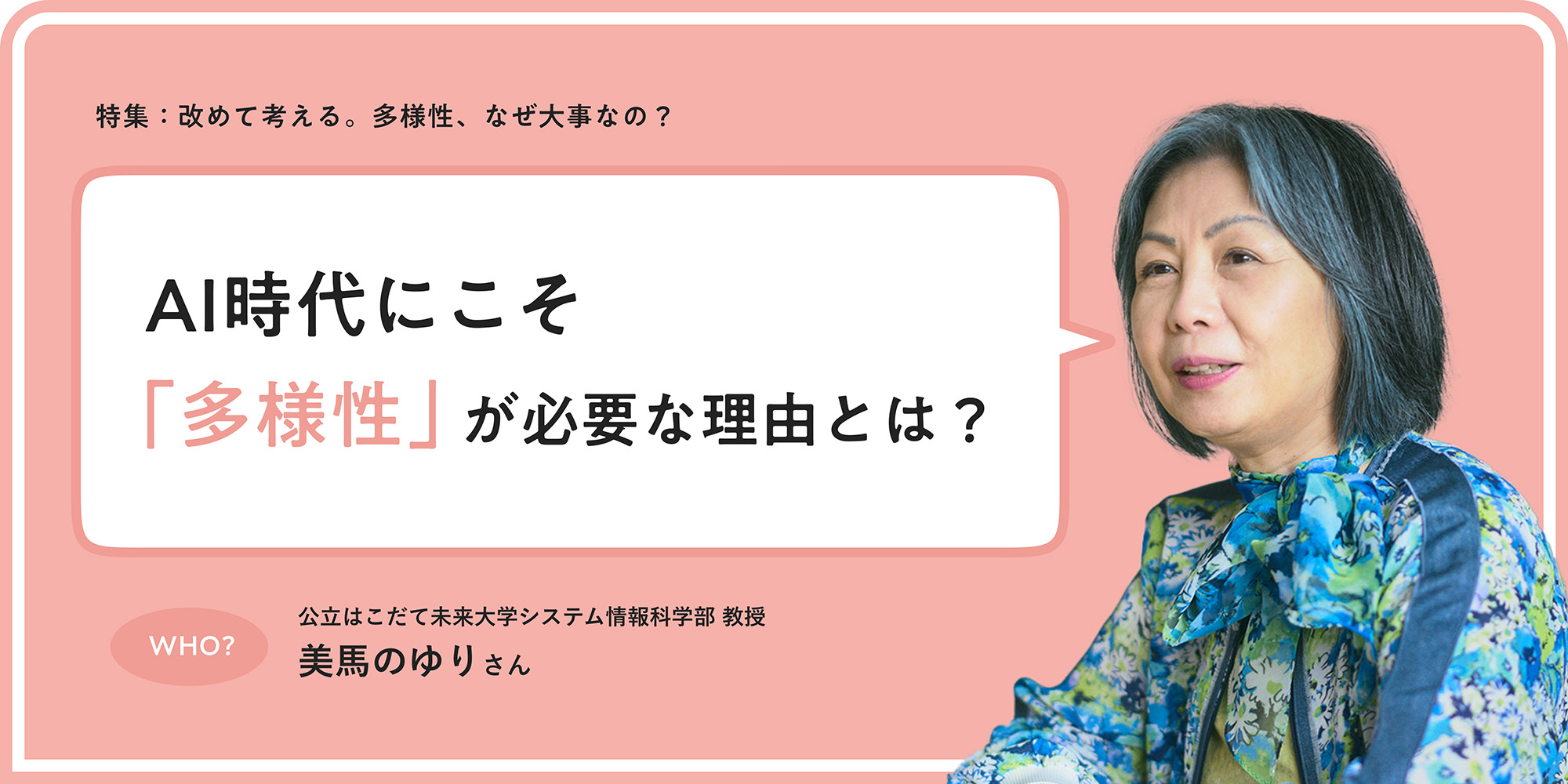 特集：改めて考える。多様性、なぜ大事なの？ AI時代にこそ「多様性」が必要な理由とは？ 公立はこだて未来大学システム情報科学部教授 美馬のゆりさん