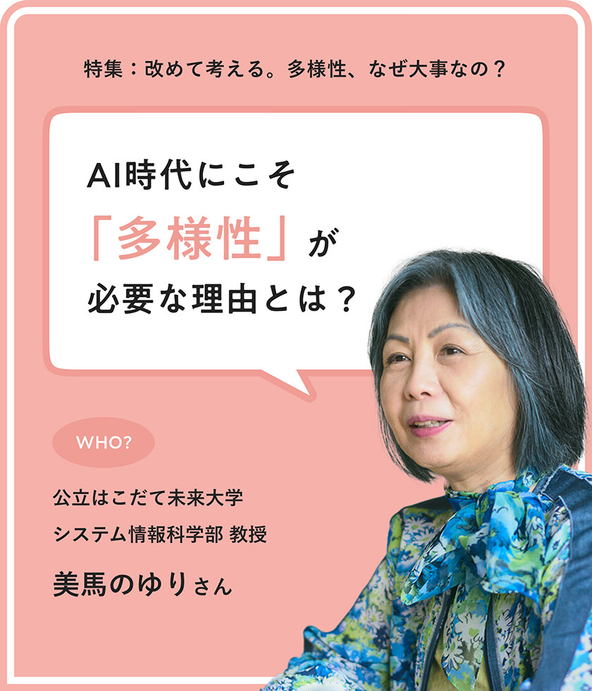 AI時代に問い直される「大切な何か」とは？ はこだて未来大学教授・美馬のゆりさんが語る、多様性が守る未来