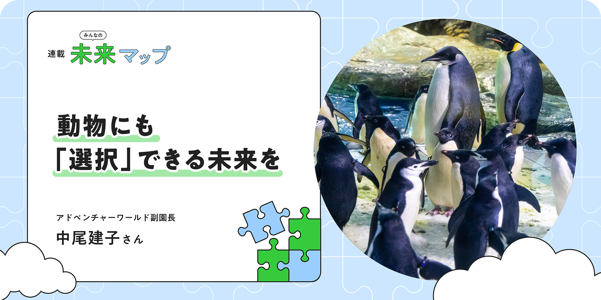 連載：みんなの未来マップ 動物にも「選択」できる未来を アドベンチャーワールド副園長 中尾建子さん