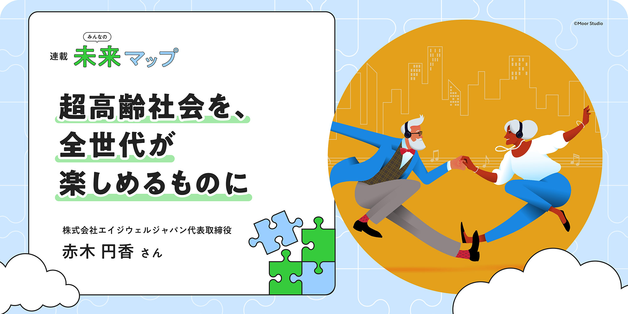 連載：みんなの未来マップ 超高齢社会を、全世代が楽しめるものに 株式会社エイジウェルジャパン代表取締役 赤木円香さん ©Moor Studio