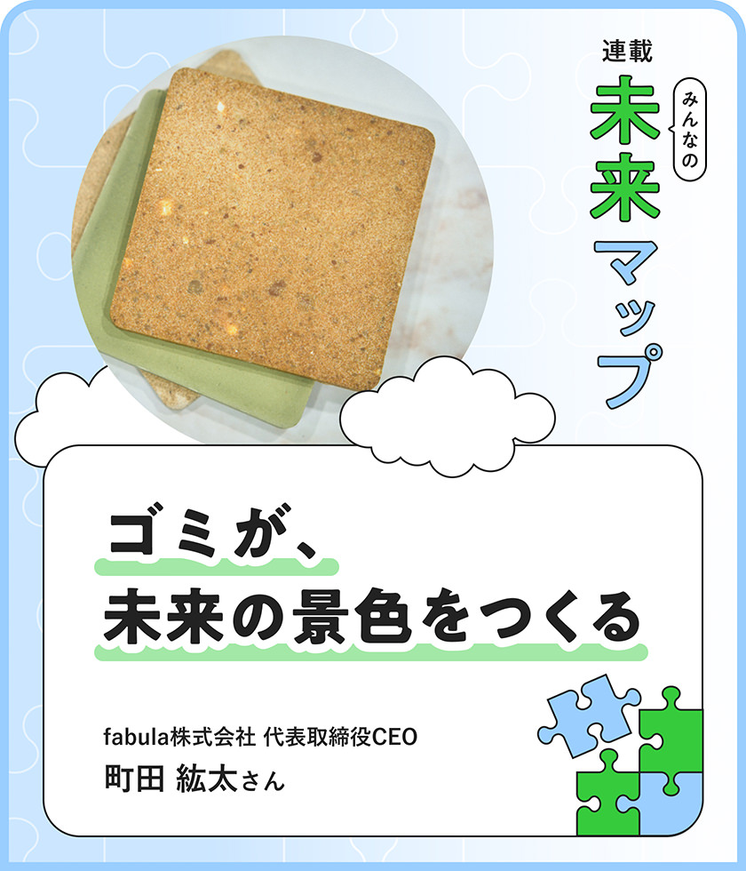 ゴミが、未来の景色をつくる fabula株式会社 代表取締役CEO 町田 紘太さん