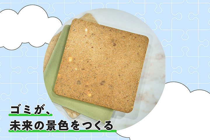 ゴミが、未来の景色をつくる