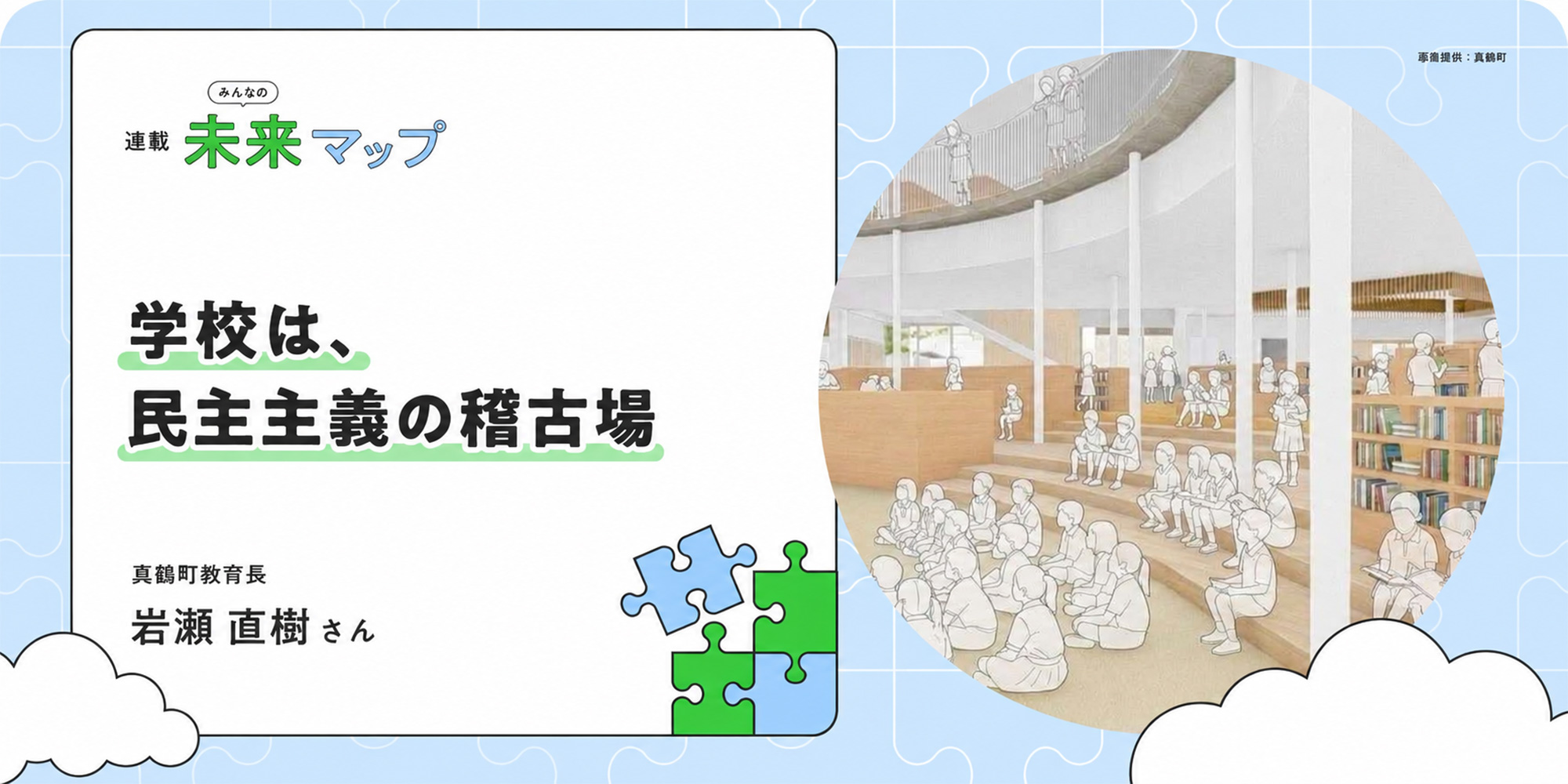 連載：みんなの未来マップ 面倒なことが起こる場所こそ、学校。真鶴町で始まる「民主主義のお稽古」
