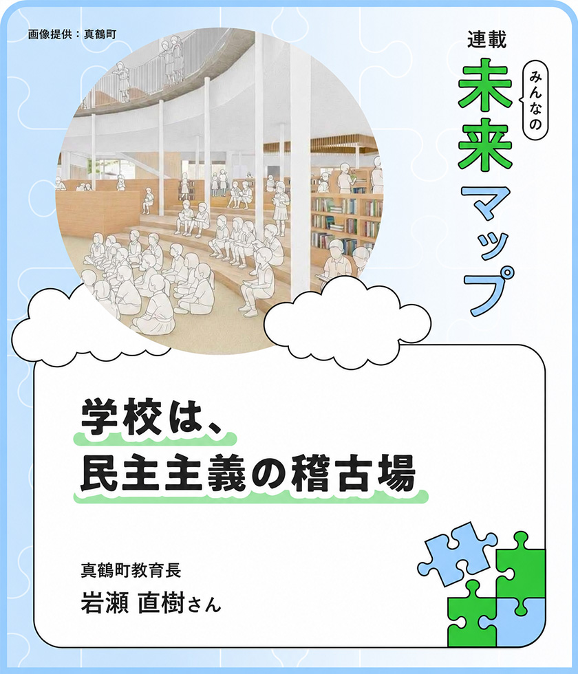 連載：みんなの未来マップ 面倒なことが起こる場所こそ、学校。真鶴町で始まる「民主主義のお稽古」