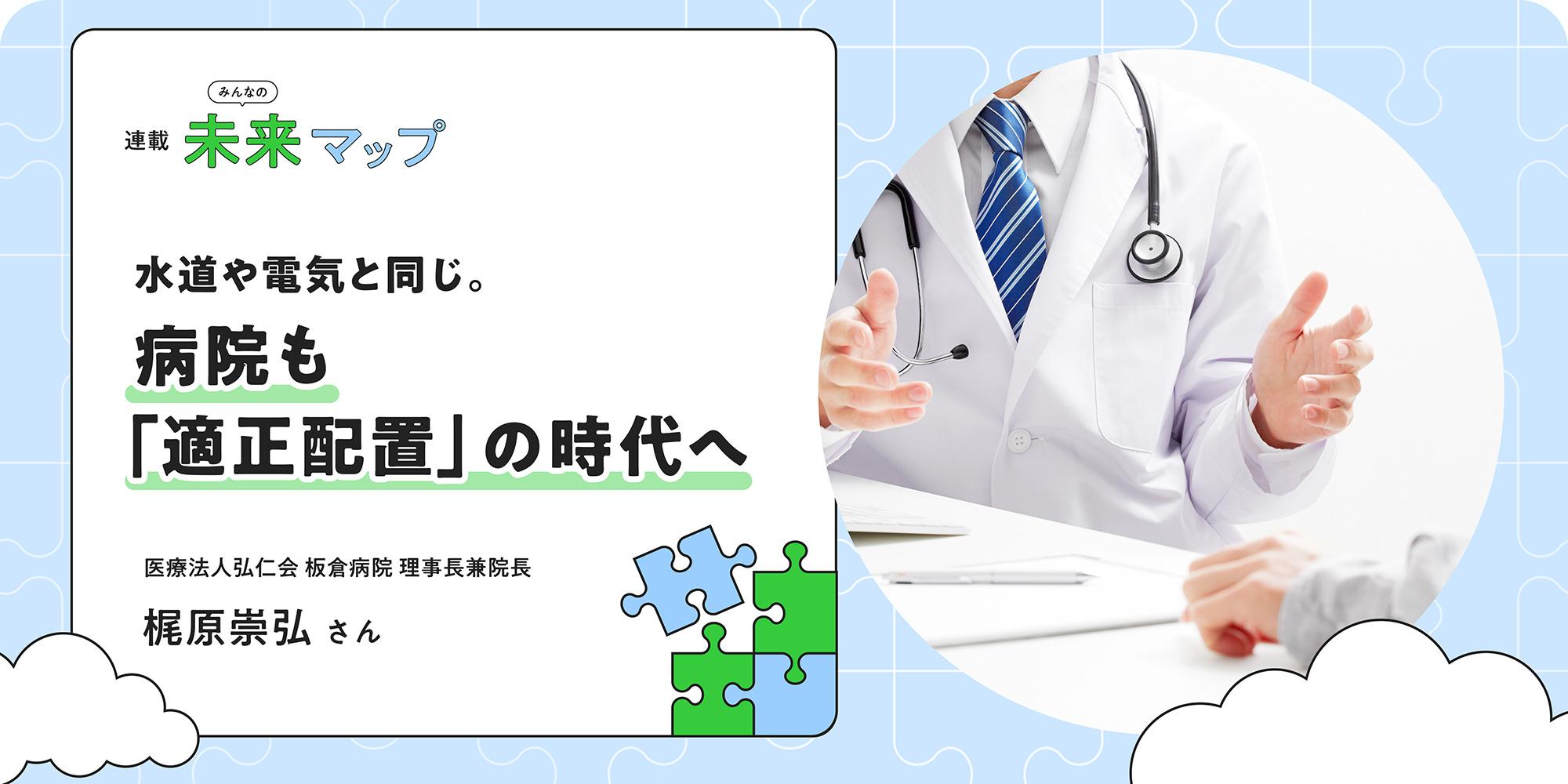 連載：みんなの未来マップ 水道や電気と同じ。病院も「適正配置」の時代へ 医療法人弘仁会板倉病院 理事長兼院長 梶原崇弘さん