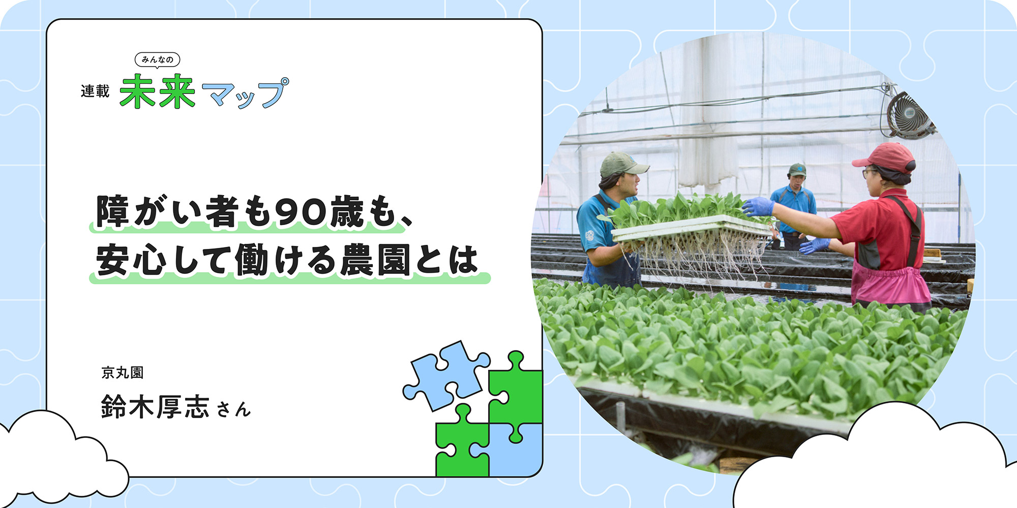 連載：みんなの未来マップ 「どう働きたいですか」から始まる農園。障がい者も90歳も「安心して」働ける京丸園の哲学