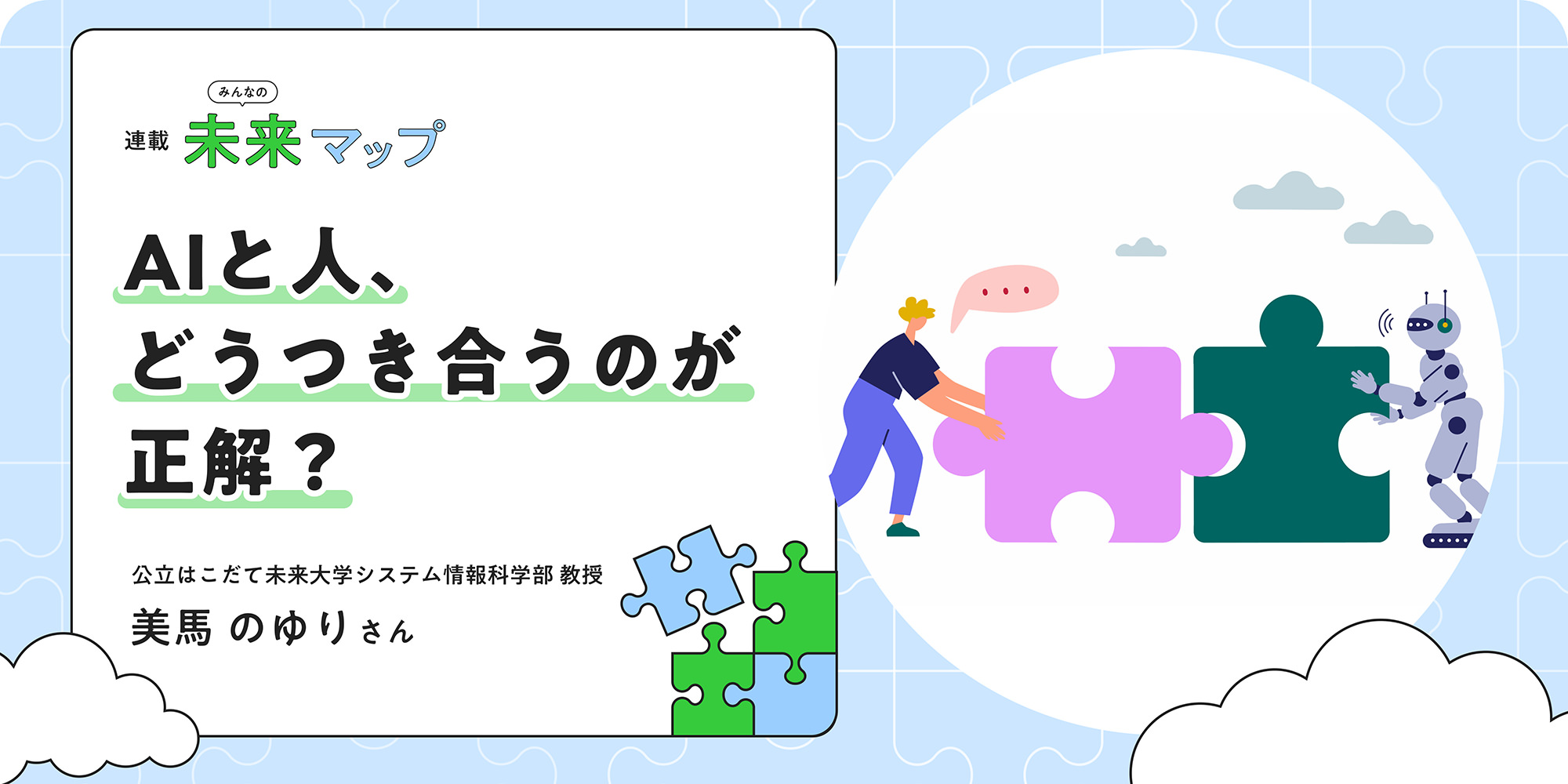 連載 みんなの 未来マップ AIと人、どうつき合うのが正解？ 公立はこだて未来大学システム情報科学部教授 美馬のゆりさん