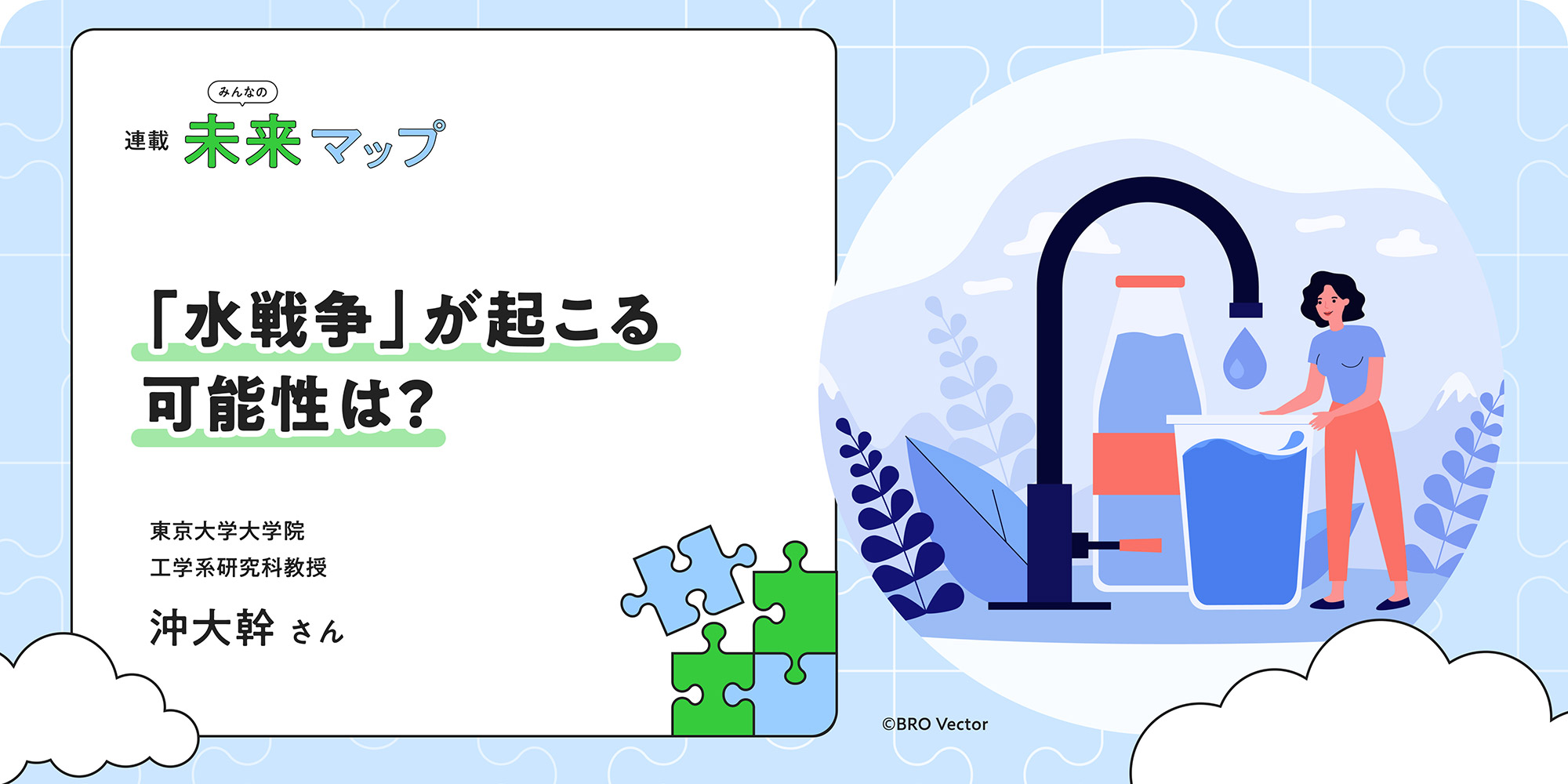 連載：みんなの未来マップ 「水戦争」が起こる可能性は？ 東京大学大学院工学系研究科教授 沖大幹さん