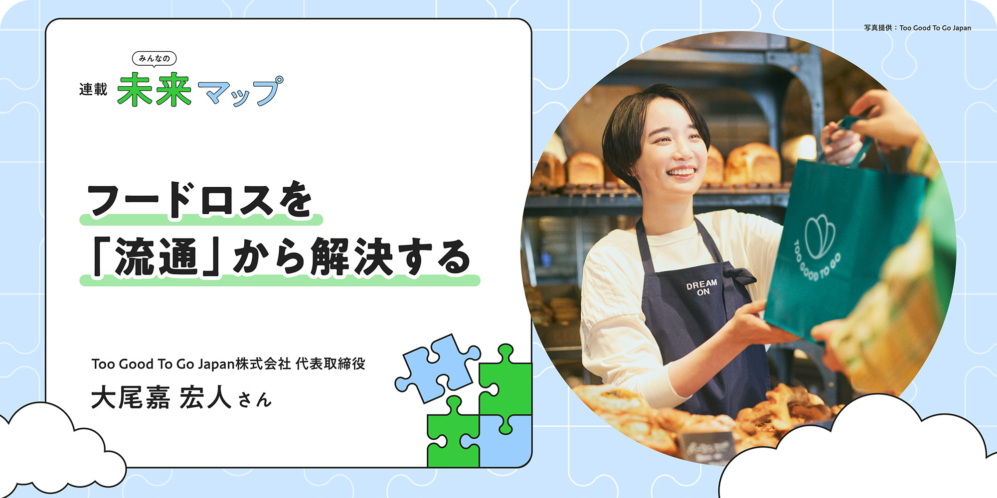 連載：みんなの未来マップ フードロスを「流通」から解決する Too Good To Go Japan株式会社 代表取締役 大尾嘉 宏人さん