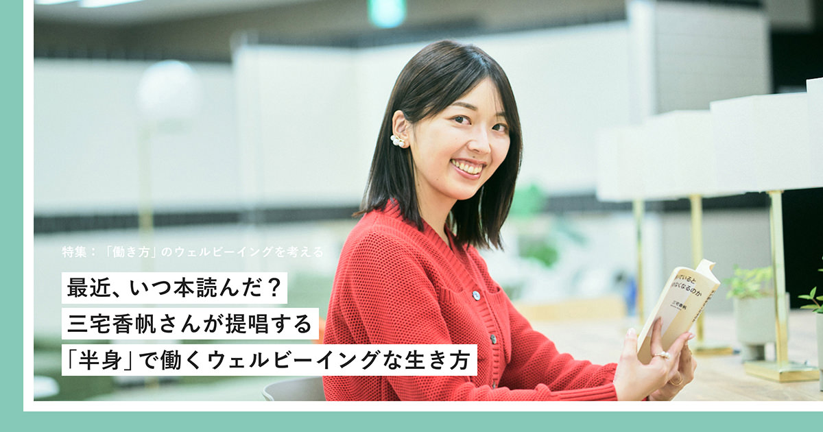 最近、いつ本読んだ？三宅香帆さんが提唱する「半身」で働くウェル