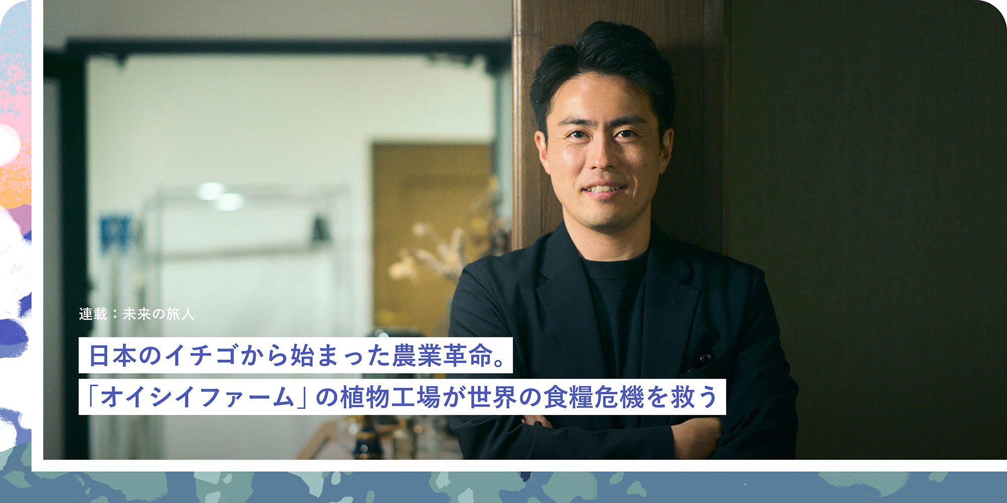 日本のイチゴから始まった農業革命。「オイシイファーム」の植物工場が世界の食糧危機を救う