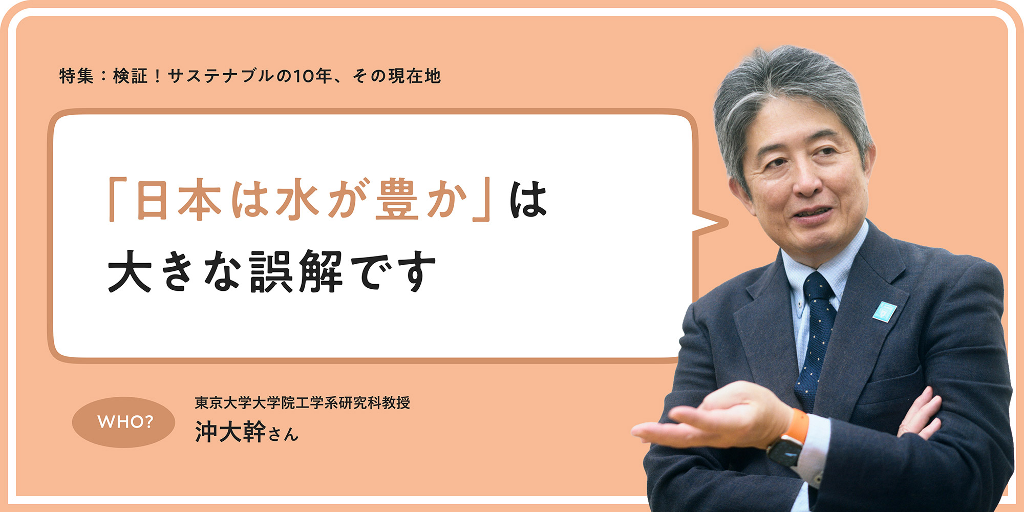 特集：「日本は水が豊か」は大きな誤解です 東京大学大学院工学系研究科教授 沖大幹さん