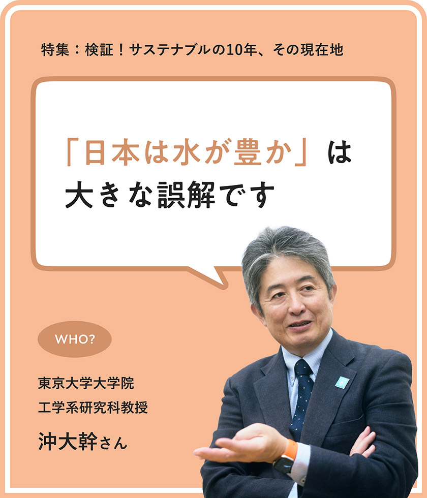 特集：「日本は水が豊か」は大きな誤解です 東京大学大学院工学系研究科教授 沖大幹さん
