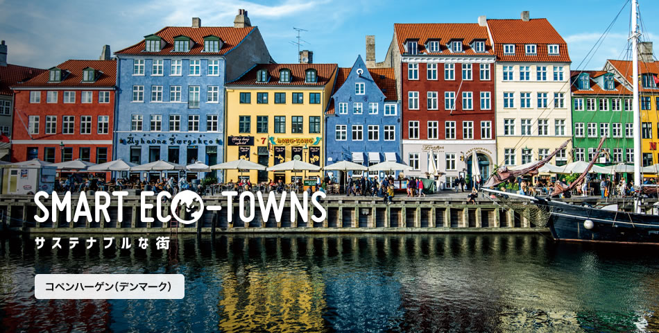 SMART ECO-TOWNS サステナブルな街 コペンハーゲン（デンマーク）
