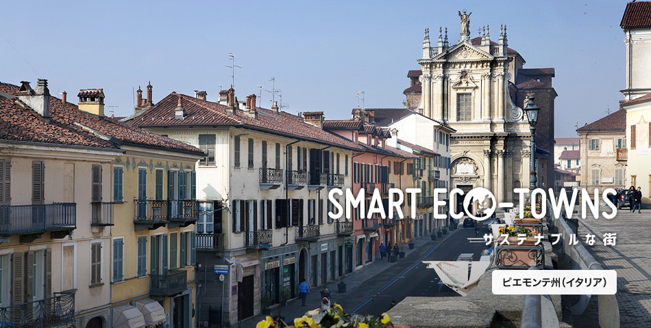 SMART ECO-TOWNS サステナブルな街 ピエモンテ州（イタリア）