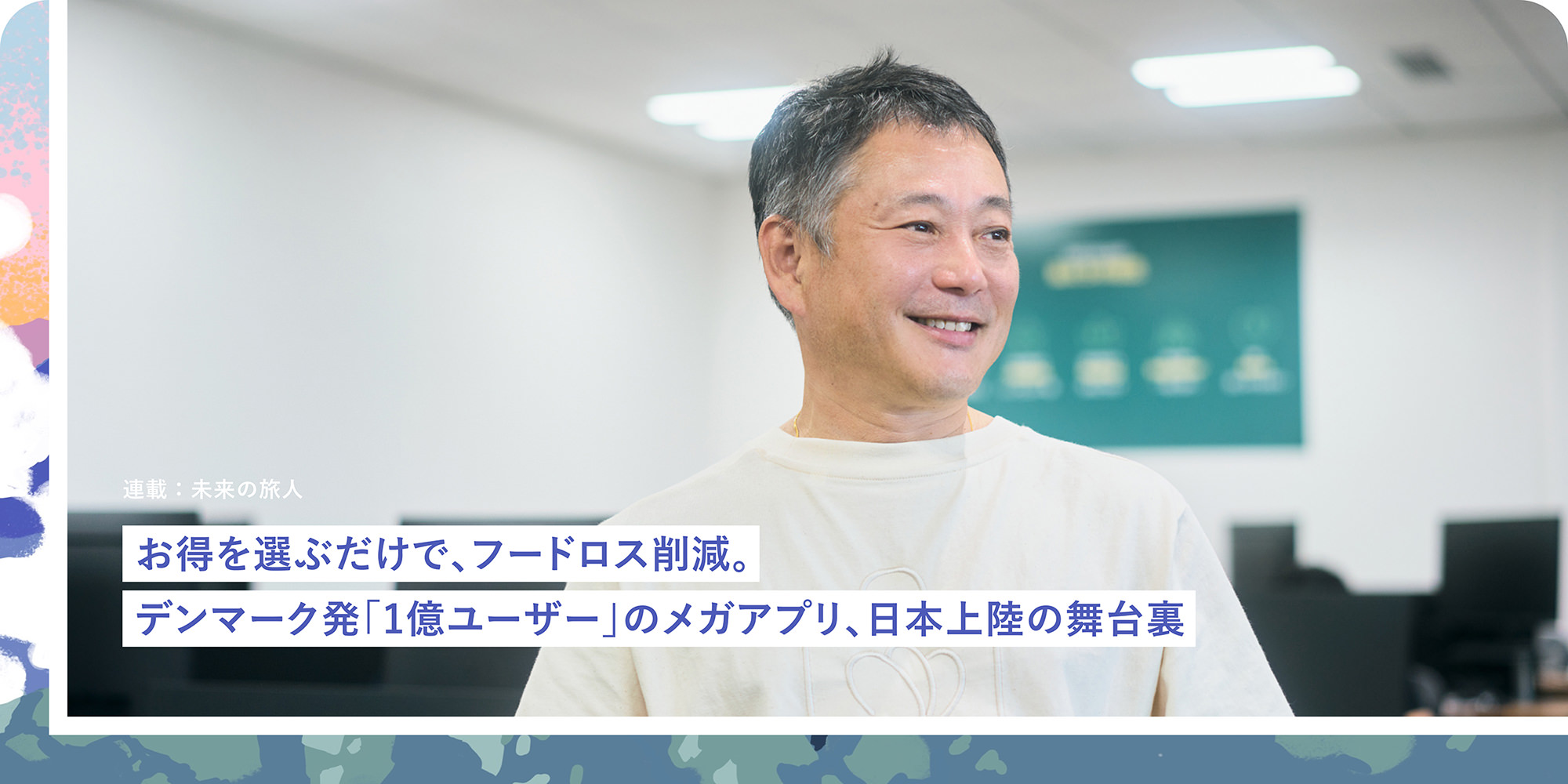 連載：未来の旅人 お得を選ぶだけで、フードロス削減。デンマーク発「1億ユーザー」のメガアプリ、日本上陸の舞台裏