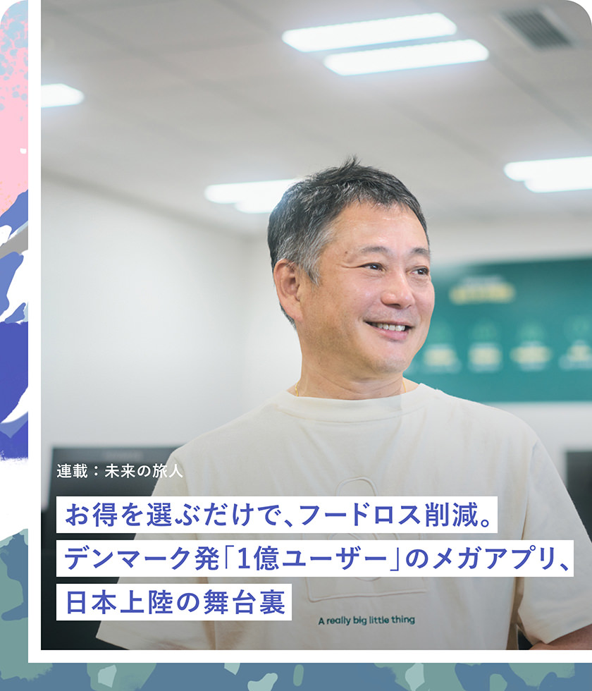 連載：未来の旅人 お得を選ぶだけで、フードロス削減。デンマーク発「1億ユーザー」のメガアプリ、日本上陸の舞台裏