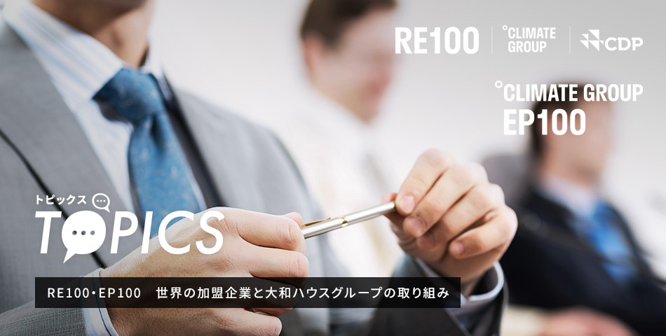TOPICS RE100・EP100　世界の加盟企業と大和ハウスグループの取り組み