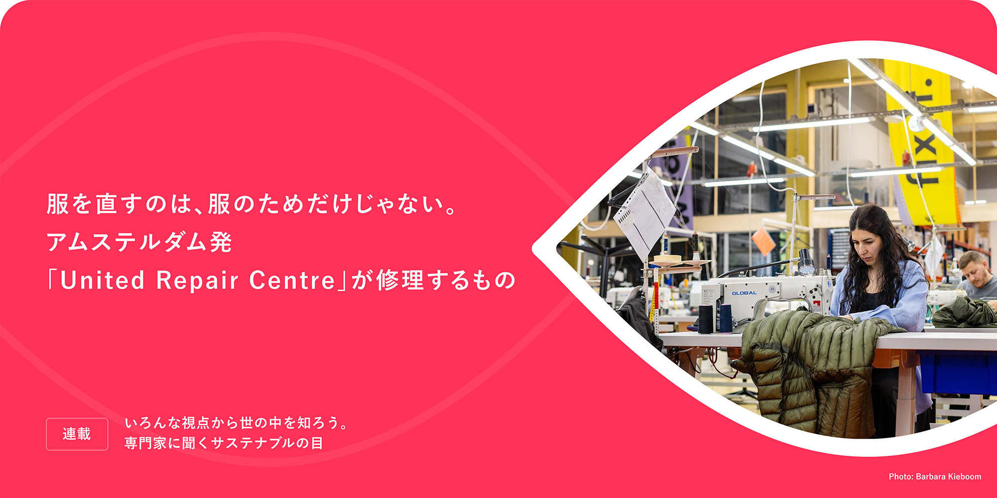 連載：いろんな視点から世の中を知ろう。専門家に聞くサステナブルの目 服を直すのは、服のためだけじゃない。アムステルダム発「United Repair Centre」が修理するもの