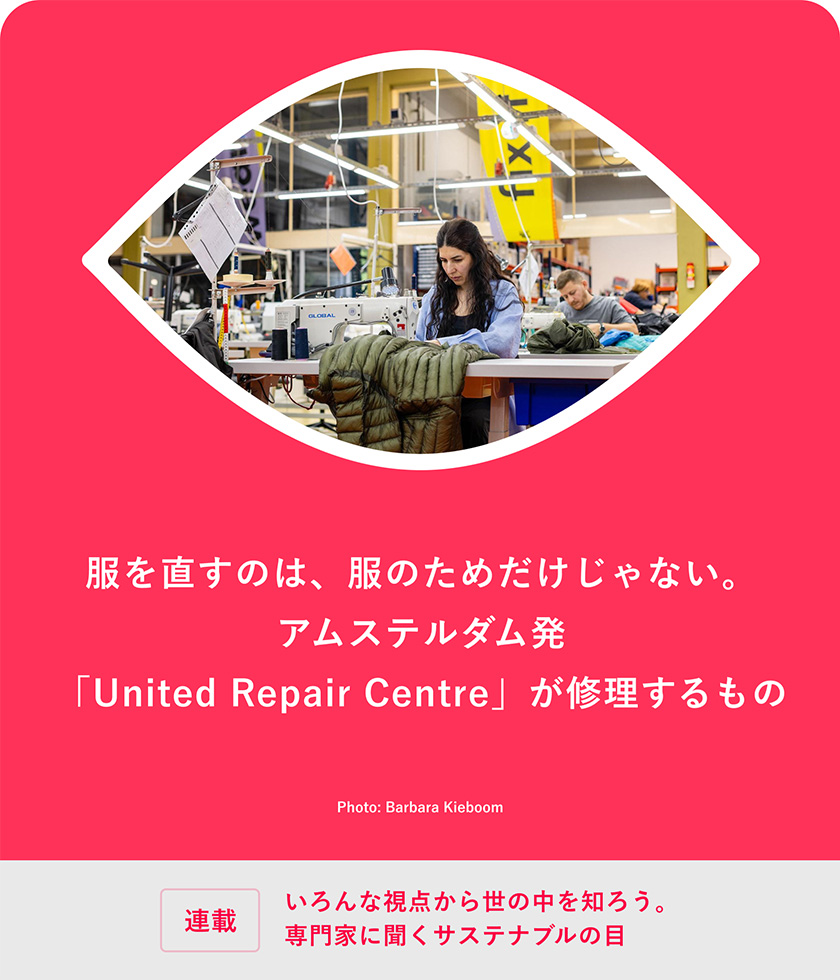 連載：いろんな視点から世の中を知ろう。専門家に聞くサステナブルの目 服を直すのは、服のためだけじゃない。アムステルダム発「United Repair Centre」が修理するもの