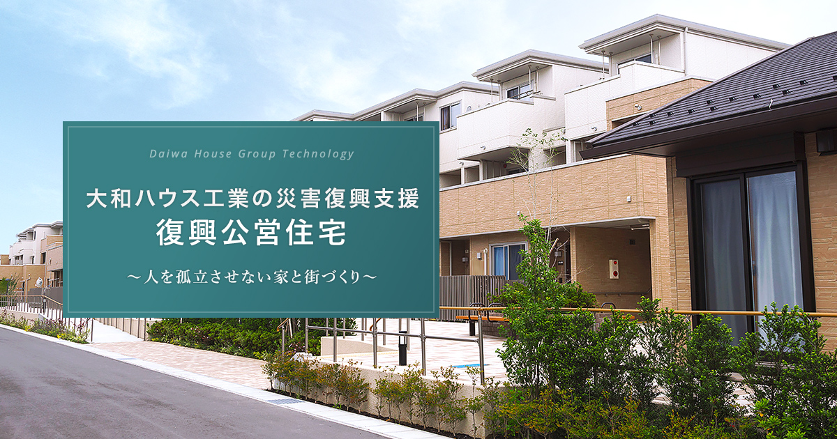 復興住宅