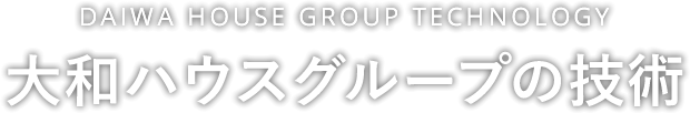 Daiwa House Group Technology 大和ハウスグループの技術