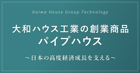 Daiwa House Group Technology 大和ハウス工業の創業商品 パイプハウス 〜日本の高度経済成長を支える〜