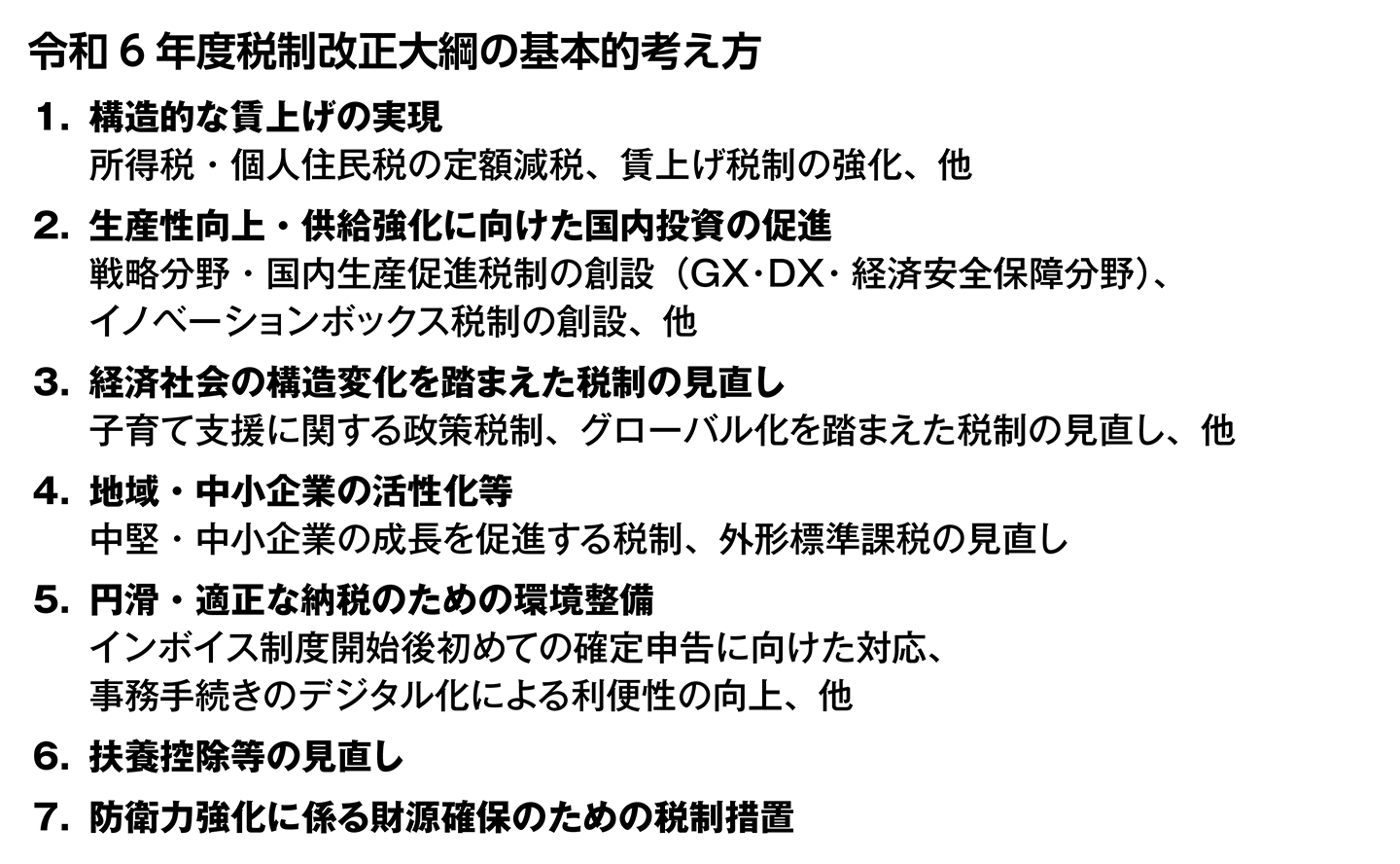 令和6年度税制改正大綱の基本的な考え方