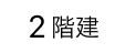 2階建