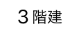 3階建