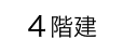 4階建