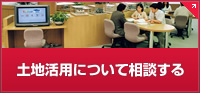 土地活用についてご相談する