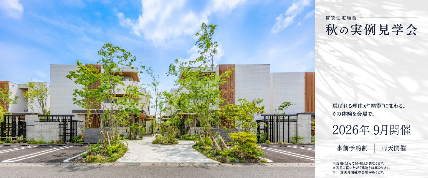 賃貸住宅経営　秋の実例見学会