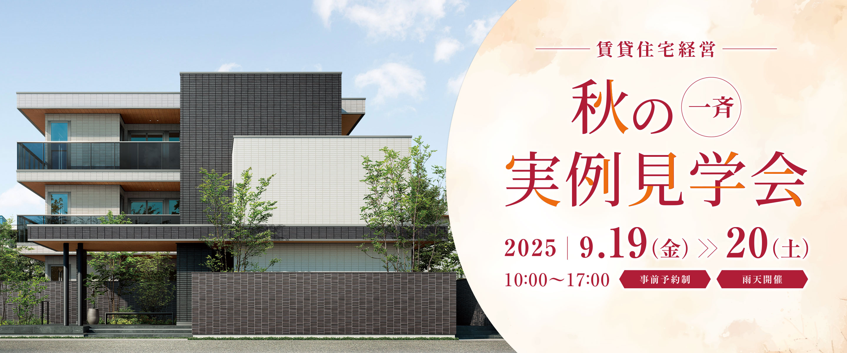 賃貸住宅経営　秋の一斉実例見学会