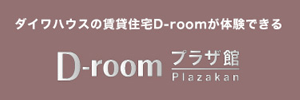 ダイワハウスの賃貸住宅D-roomが体験できる D-roomプラザ館