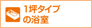 1坪タイプの浴室