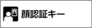 顔認証キー