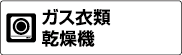 ガス衣類乾燥機