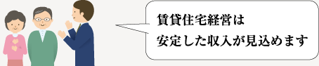 賃貸住宅経営は安定した収入が見込めます