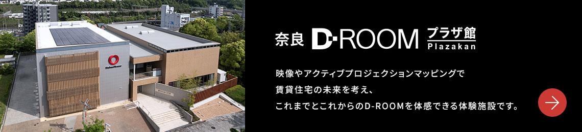 奈良 D-ROOMプラザ館