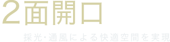 2面開口 採光・通風による快適空間を実現