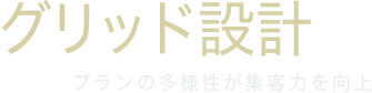 グリッド設計 プランの多様性が集客力を向上